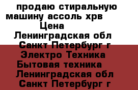 продаю стиральную машину ассоль хрв20-2008 › Цена ­ 3 500 - Ленинградская обл., Санкт-Петербург г. Электро-Техника » Бытовая техника   . Ленинградская обл.,Санкт-Петербург г.